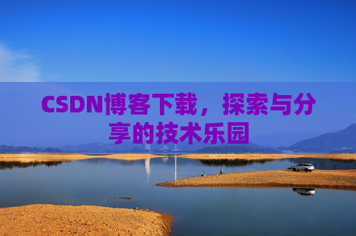 CSDN博客下载，探索与分享的技术乐园